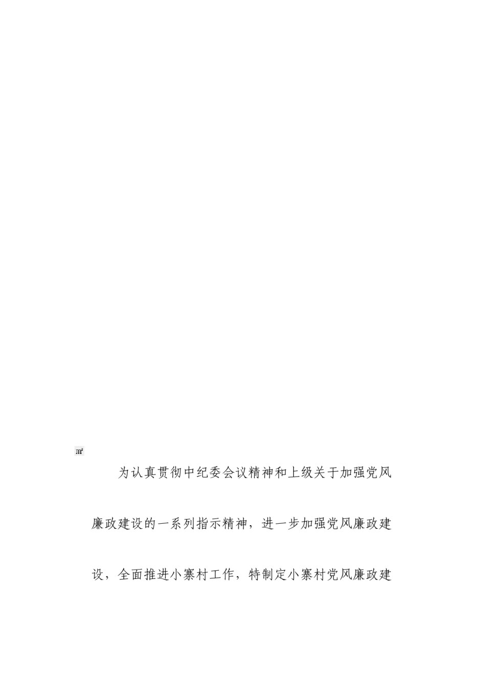 2022年医学专题—【2019年整理】为认真贯彻中纪委会议精神和上级关于加强党风廉政建设的一系列指示精神.docx_第1页