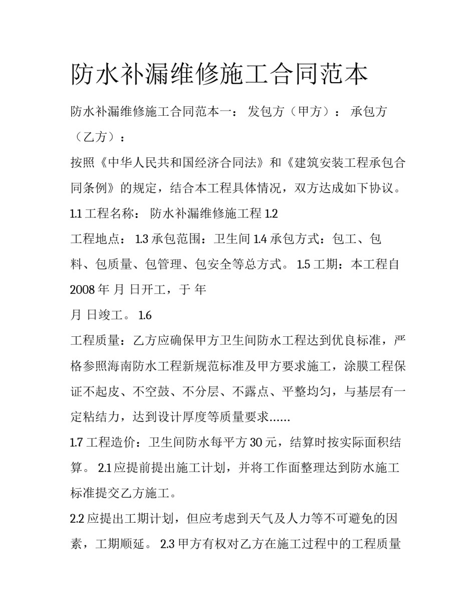 防水补漏维修施工合同范本_第1页