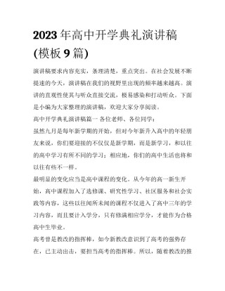 2023年高中开学典礼演讲稿(模板9篇)