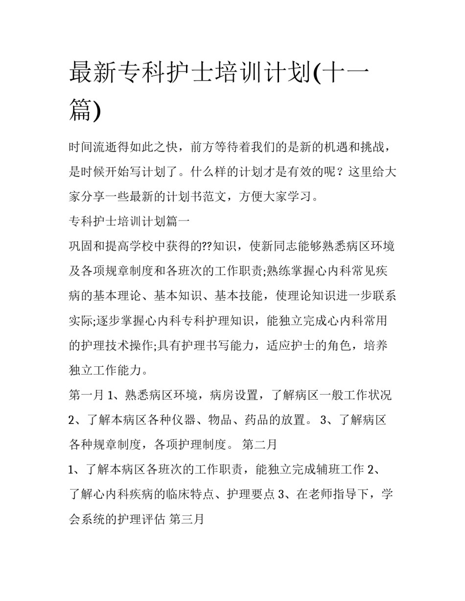 最新专科护士培训计划(十一篇)_第1页