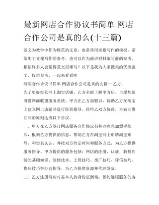 最新网店合作协议书简单 网店合作公司是真的么(十三篇)