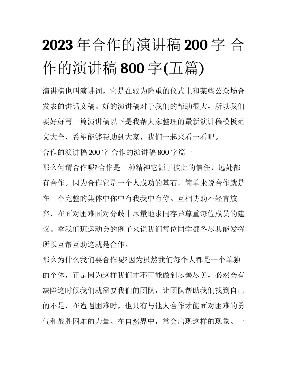 2023年合作的演讲稿200字 合作的演讲稿800字(五篇)_第1页