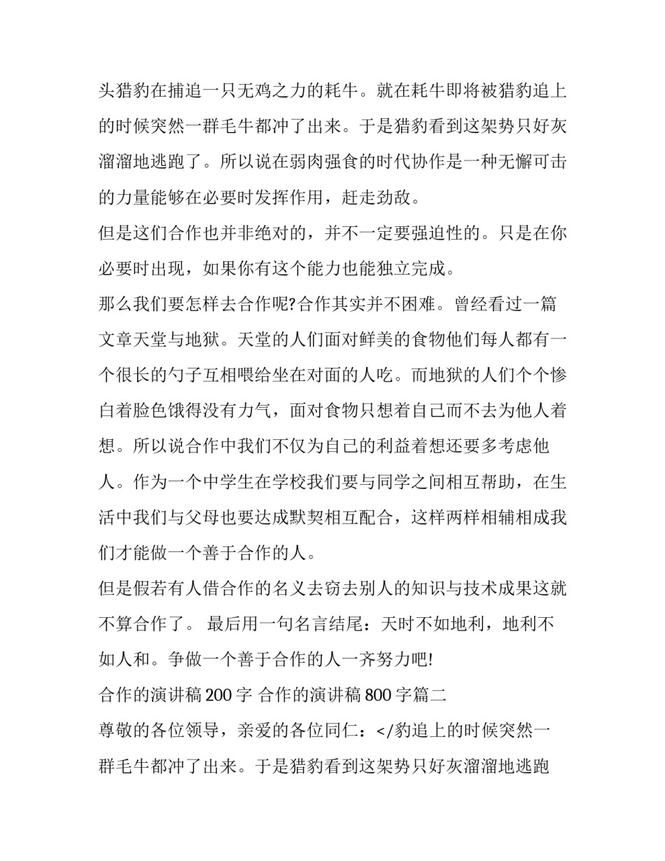 2023年合作的演讲稿200字 合作的演讲稿800字(五篇)_第2页