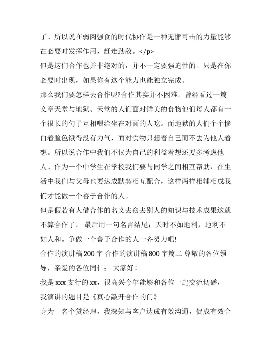 2023年合作的演讲稿200字 合作的演讲稿800字(五篇)_第3页