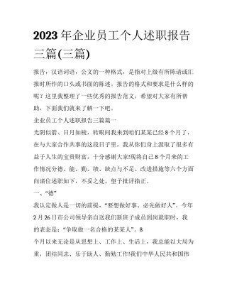 2023年企业员工个人述职报告三篇(三篇)