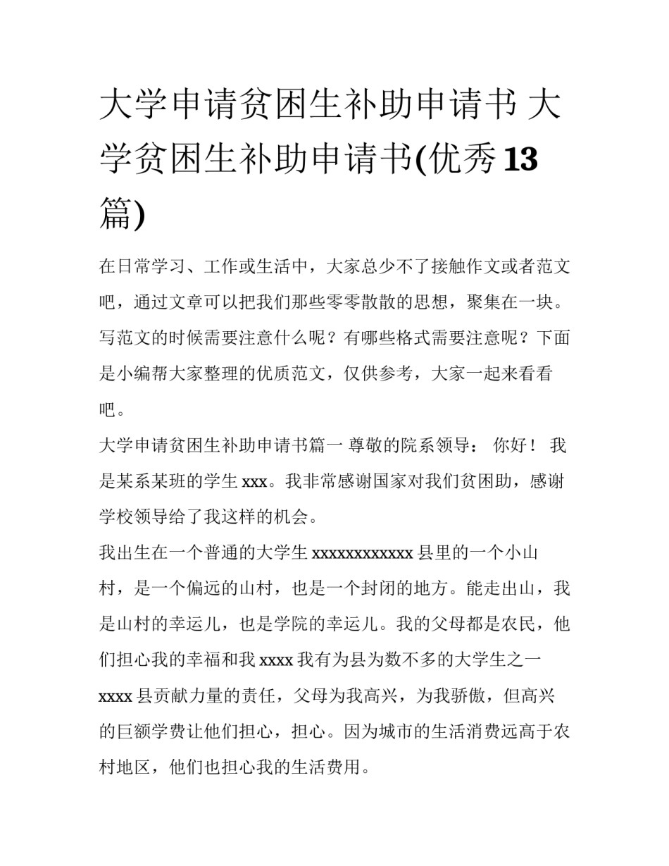 大学申请贫困生补助申请书 大学贫困生补助申请书(优秀13篇)_第1页