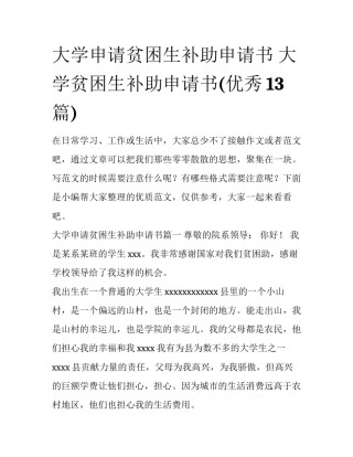 大学申请贫困生补助申请书 大学贫困生补助申请书(优秀13篇)