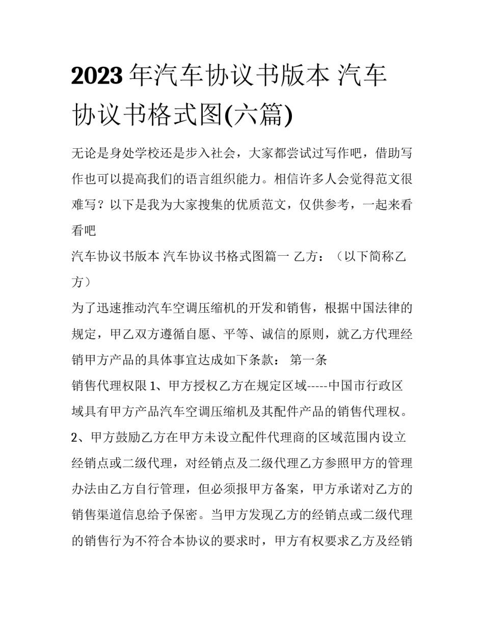 2023年汽车协议书版本 汽车协议书格式图(六篇)_第1页