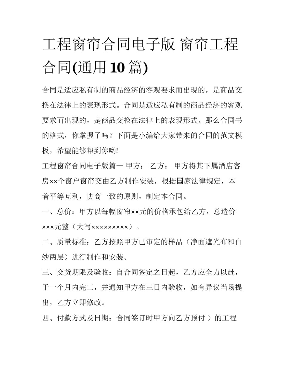 工程窗帘合同电子版 窗帘工程合同(通用10篇)_第1页