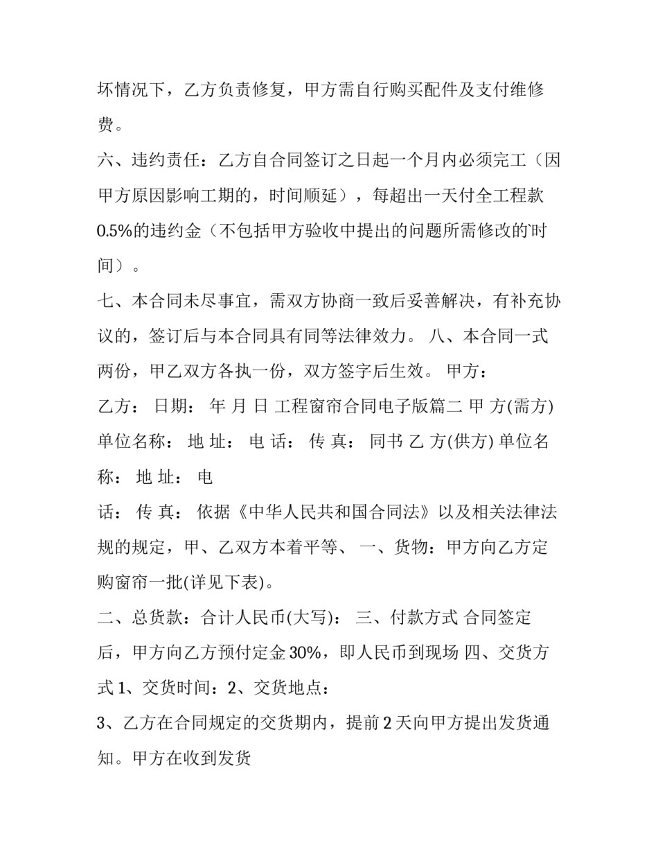 工程窗帘合同电子版 窗帘工程合同(通用10篇)_第3页