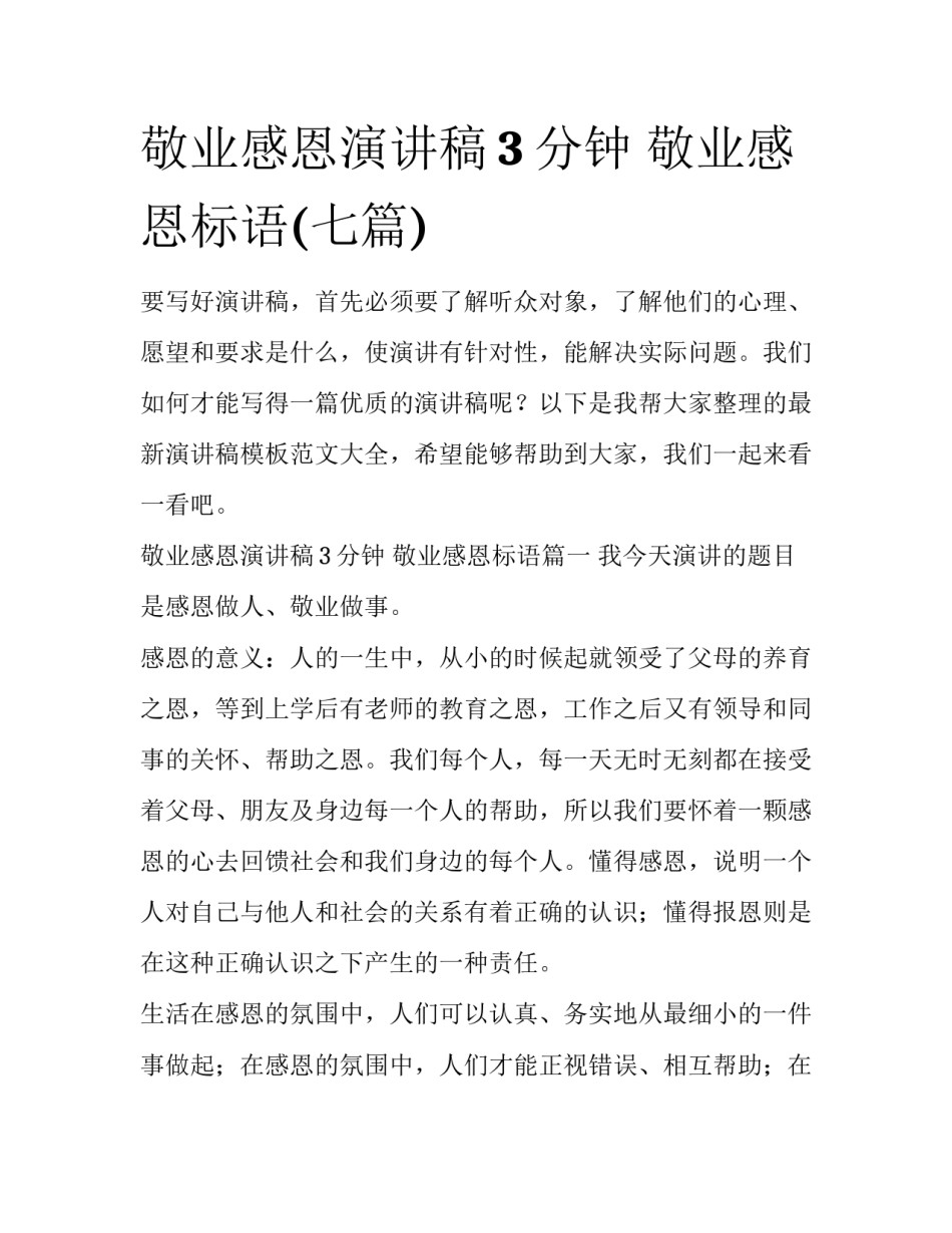 敬业感恩演讲稿3分钟 敬业感恩标语(七篇)_第1页