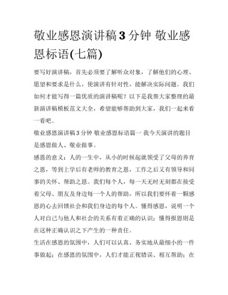 敬业感恩演讲稿3分钟 敬业感恩标语(七篇)