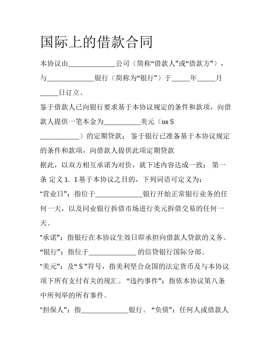 国际上的借款合同_第1页
