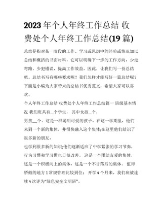2023年个人年终工作总结 收费处个人年终工作总结(19篇)