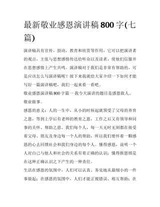 最新敬业感恩演讲稿800字(七篇)