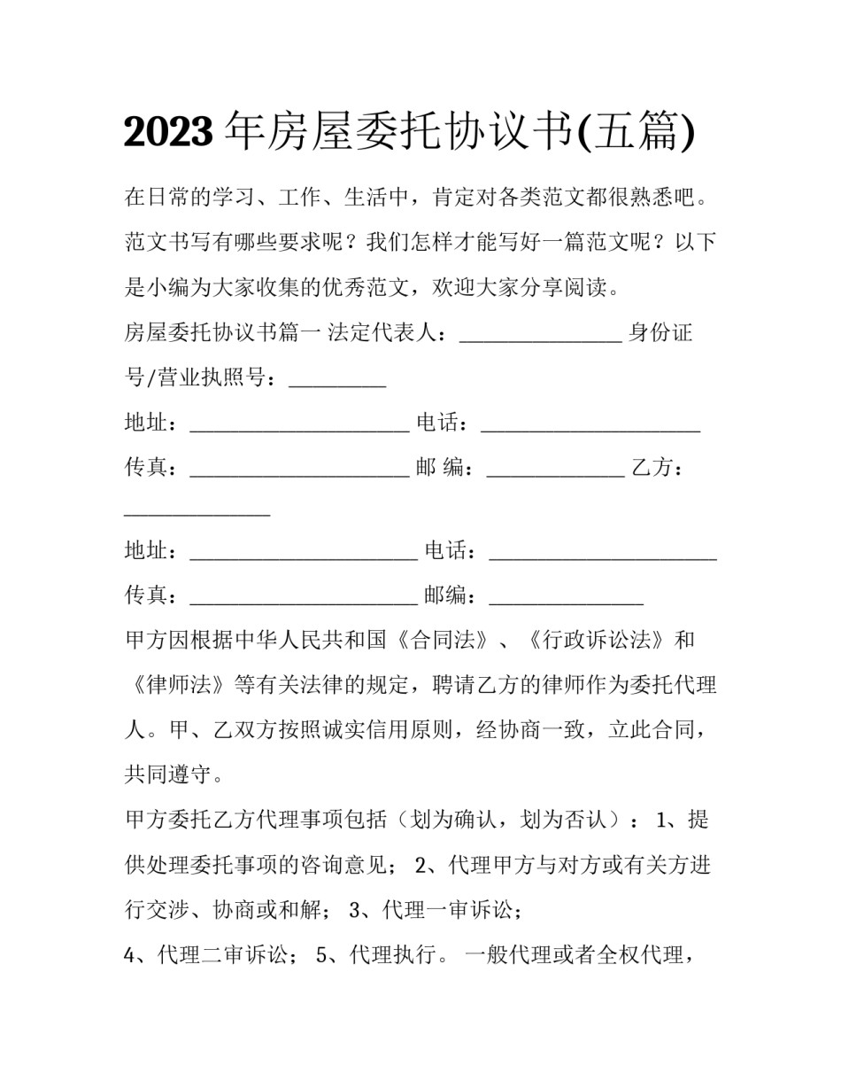 2023年房屋委托协议书(五篇)_第1页
