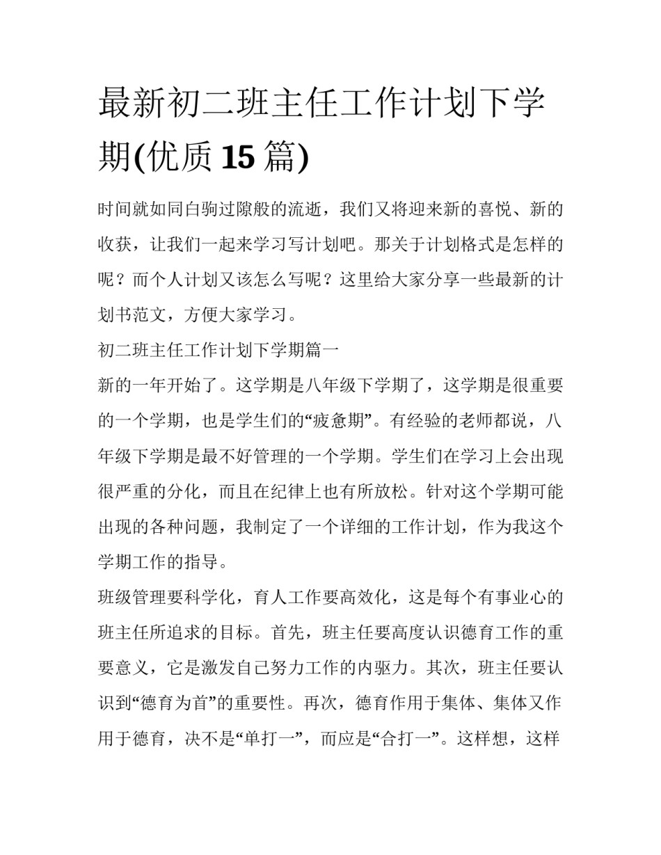最新初二班主任工作计划下学期(优质15篇)_第1页
