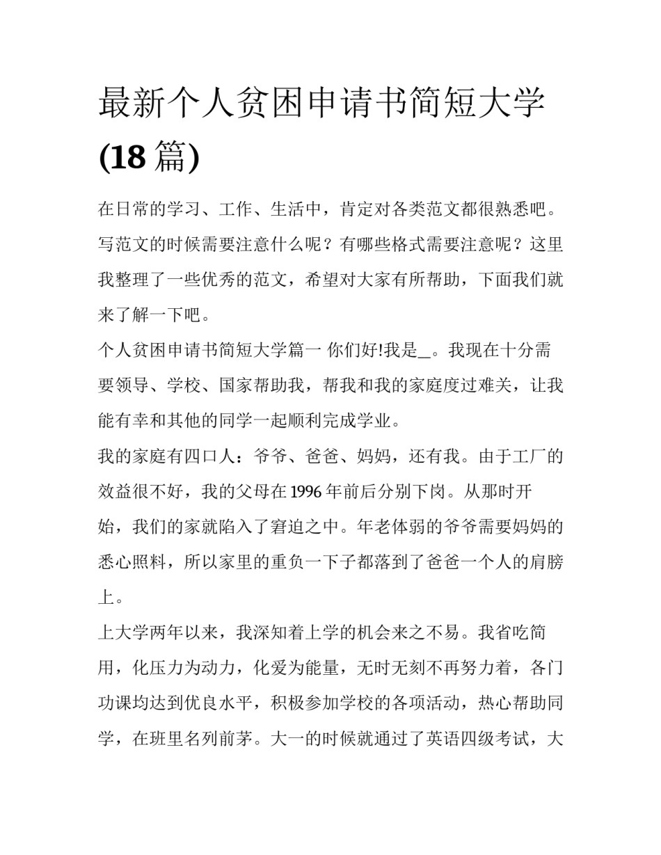 最新个人贫困申请书简短大学(18篇)_第1页