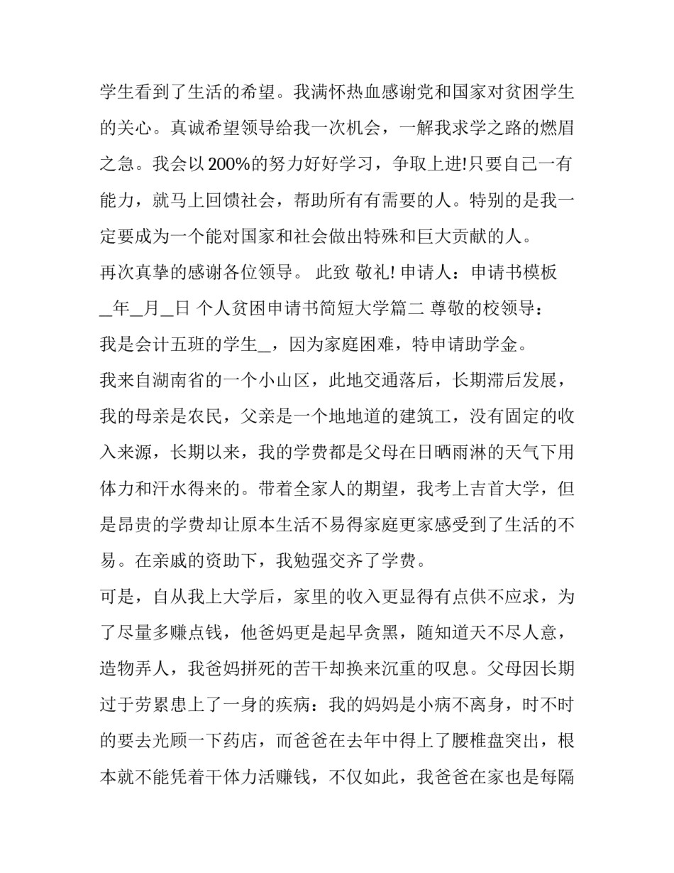 最新个人贫困申请书简短大学(18篇)_第3页