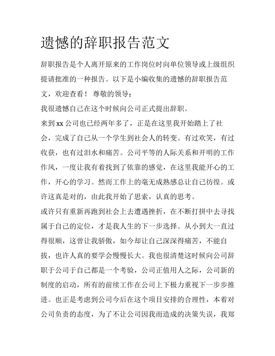 遗憾的辞职报告范文_第1页