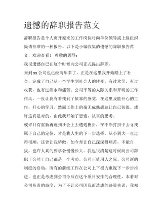 遗憾的辞职报告范文