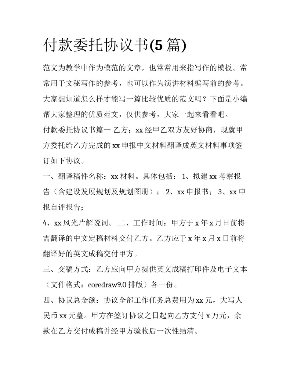 付款委托协议书(5篇)_第1页