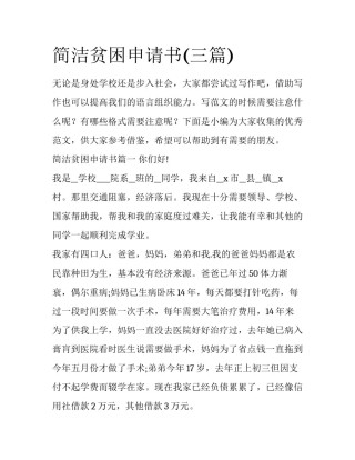 简洁贫困申请书(三篇)