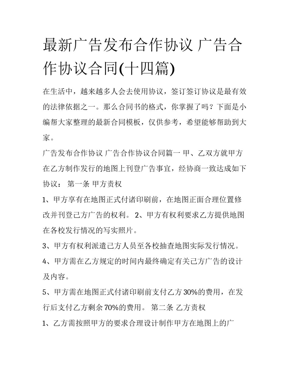最新广告发布合作协议 广告合作协议合同(十四篇)_第1页