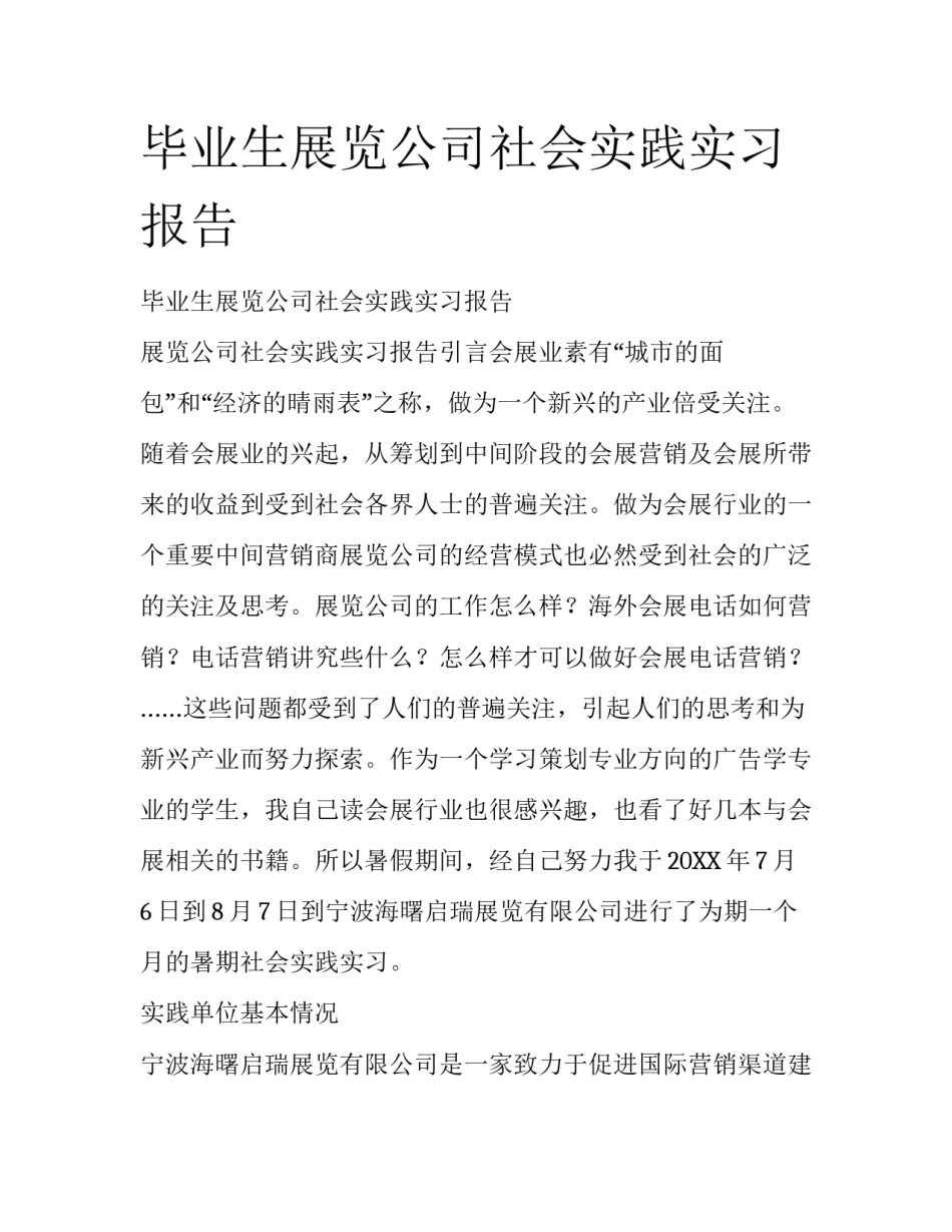 毕业生展览公司社会实践实习报告_第1页