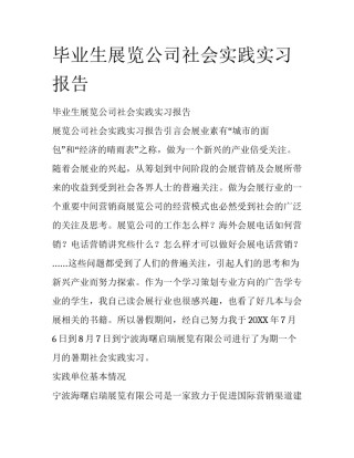 毕业生展览公司社会实践实习报告