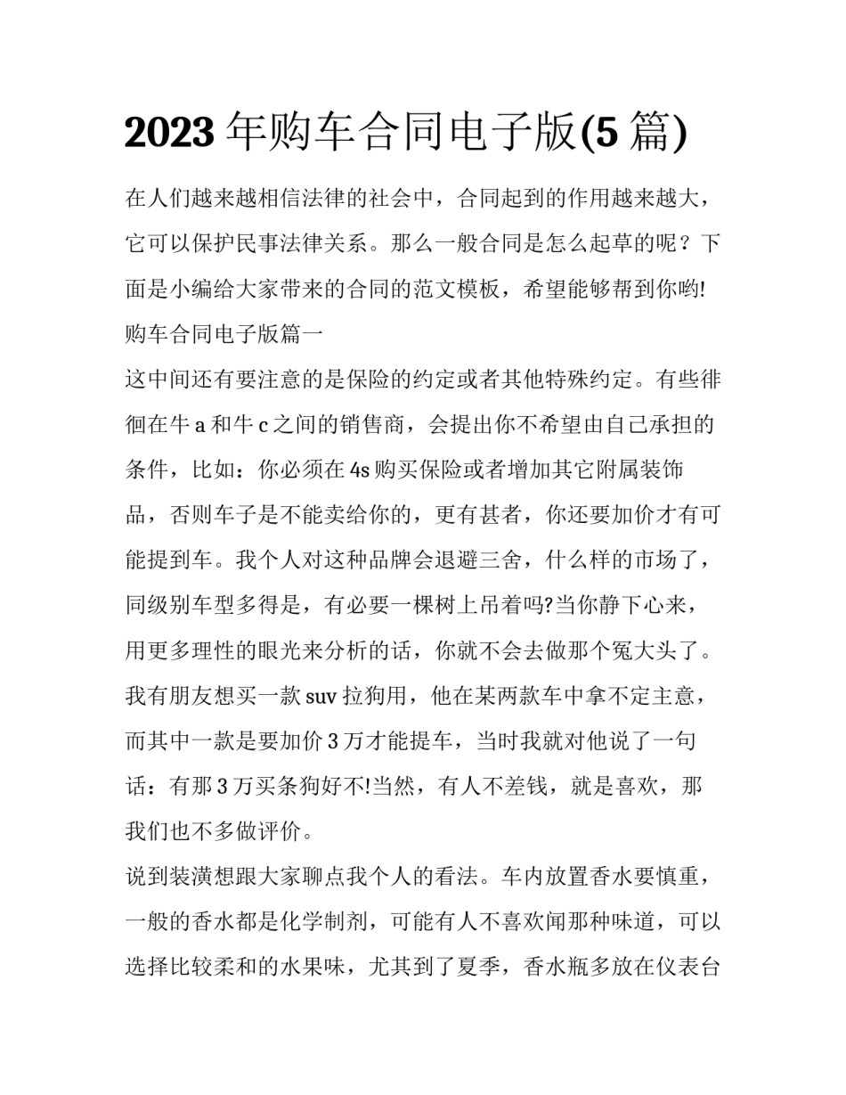 2023年购车合同电子版(5篇)_第1页
