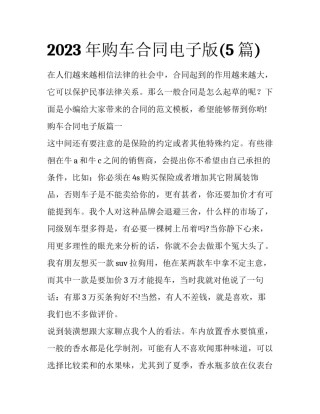 2023年购车合同电子版(5篇)