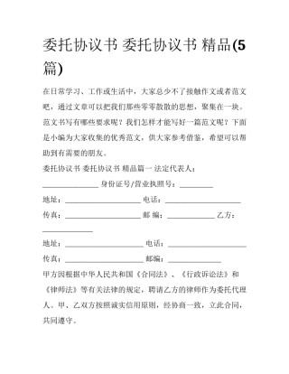 委托协议书 委托协议书 精品(5篇)