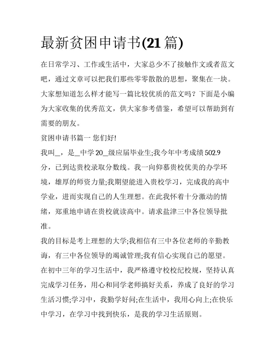 最新贫困申请书(21篇)_第1页