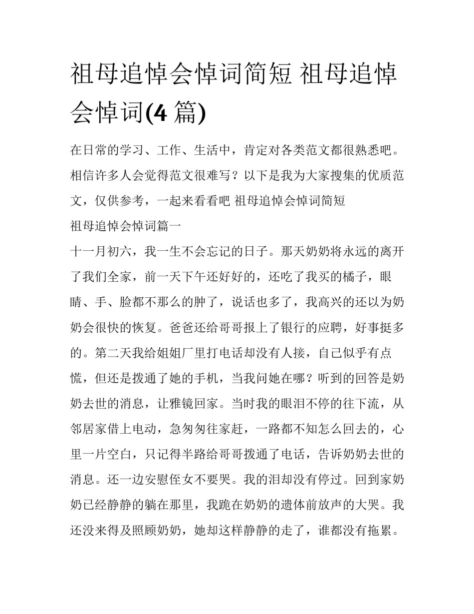祖母追悼会悼词简短 祖母追悼会悼词(4篇)_第1页