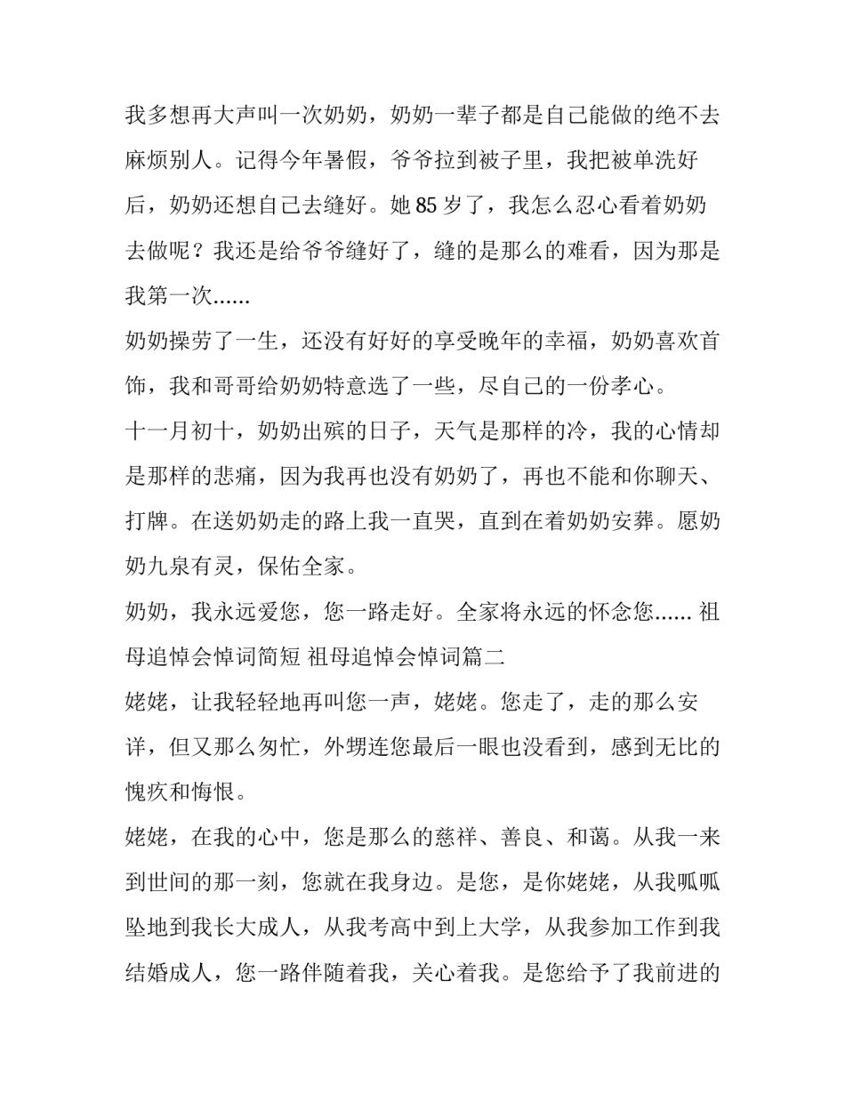 祖母追悼会悼词简短 祖母追悼会悼词(4篇)_第3页