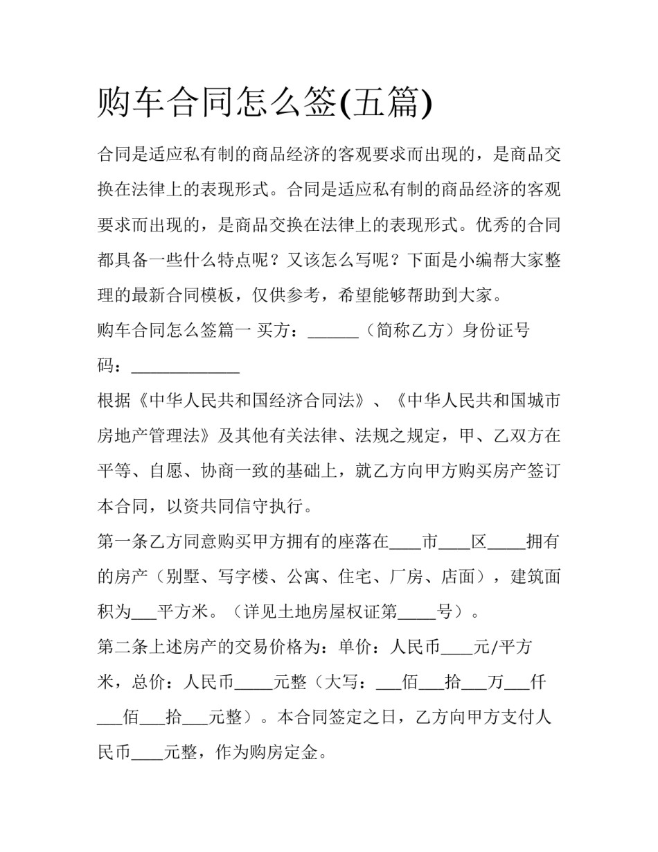 购车合同怎么签(五篇)_第1页