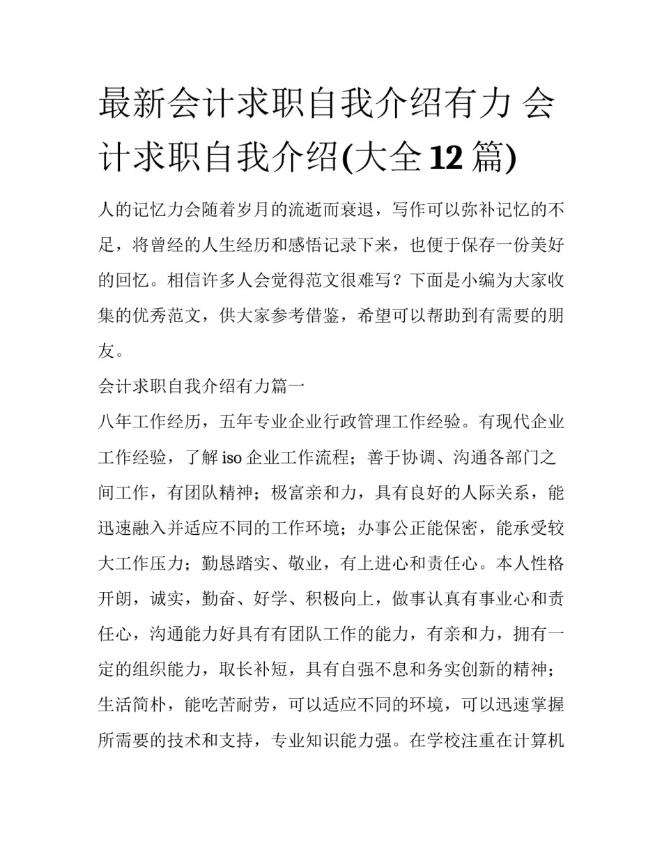 最新会计求职自我介绍有力 会计求职自我介绍(大全12篇)_第1页