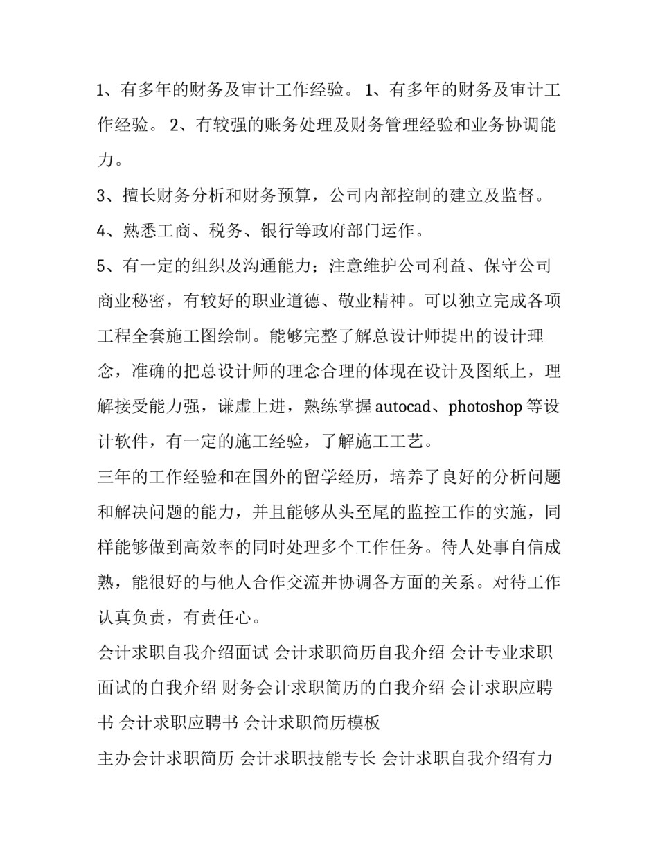 最新会计求职自我介绍有力 会计求职自我介绍(大全12篇)_第3页