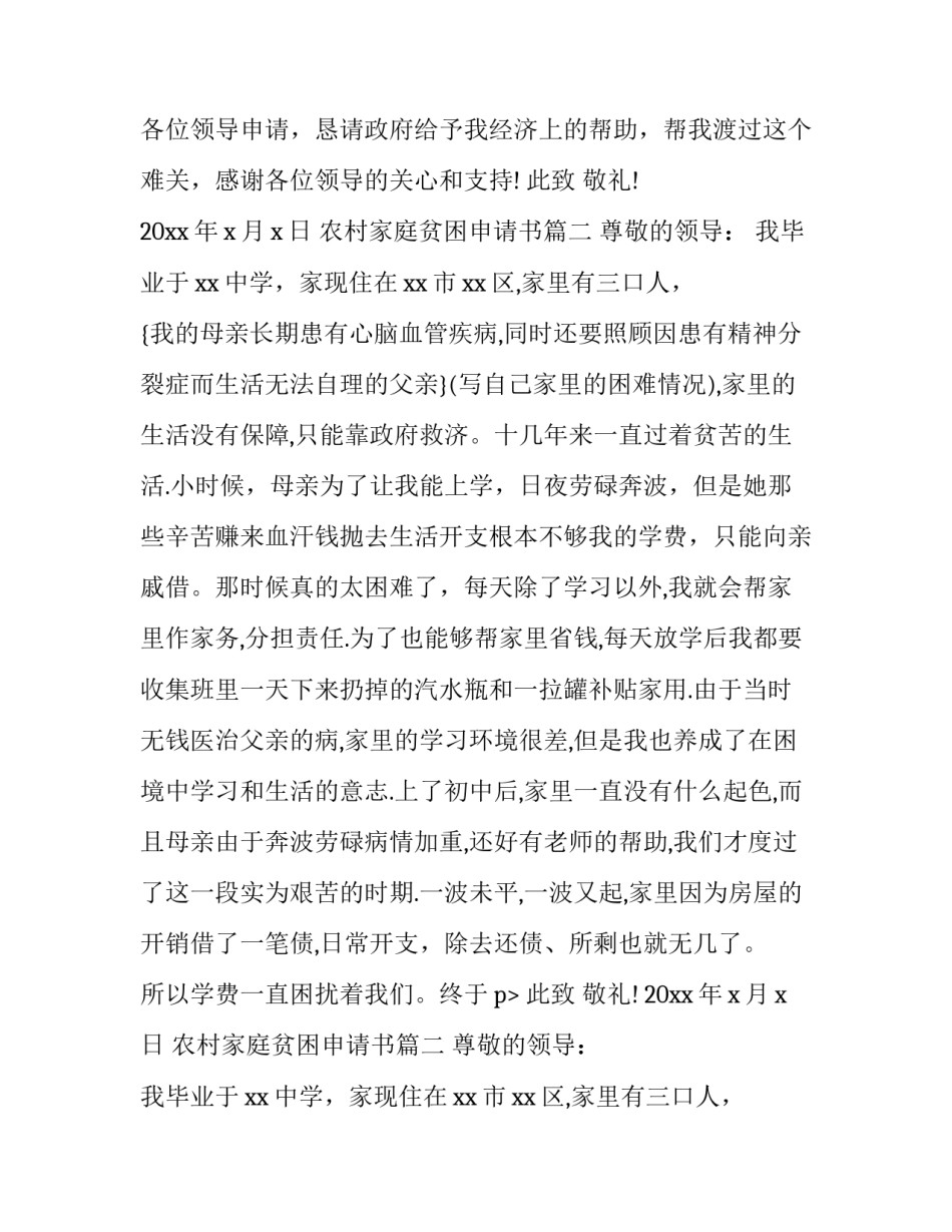 最新农村家庭贫困申请书(二十三篇)_第2页