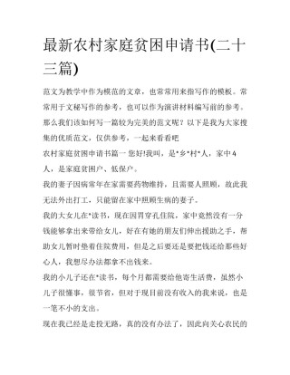 最新农村家庭贫困申请书(二十三篇)