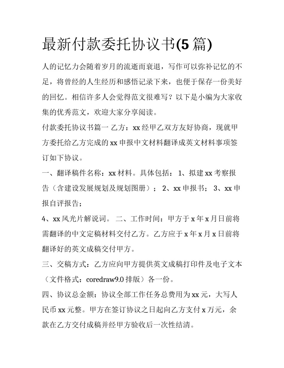 最新付款委托协议书(5篇)_第1页