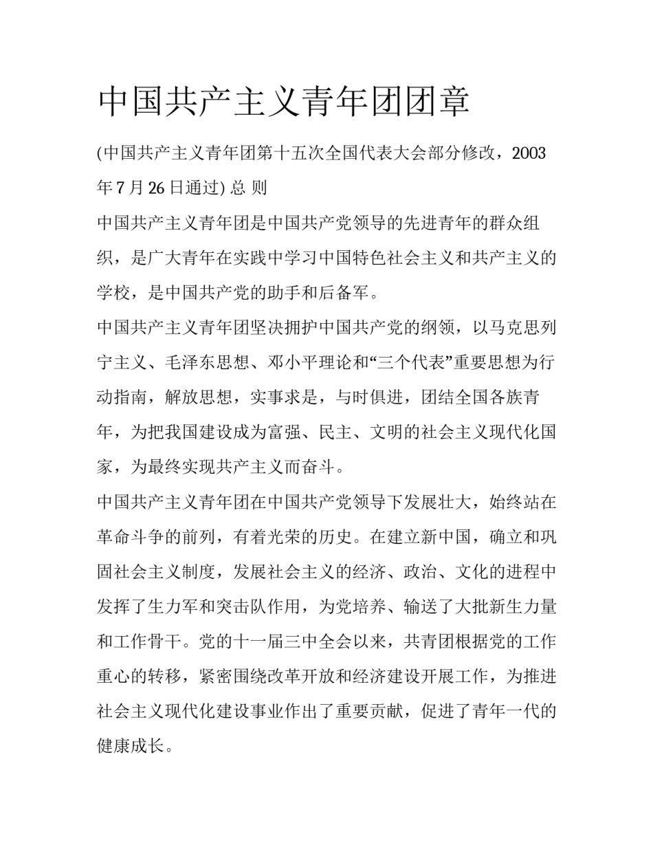 中国共产主义青年团团章_第1页