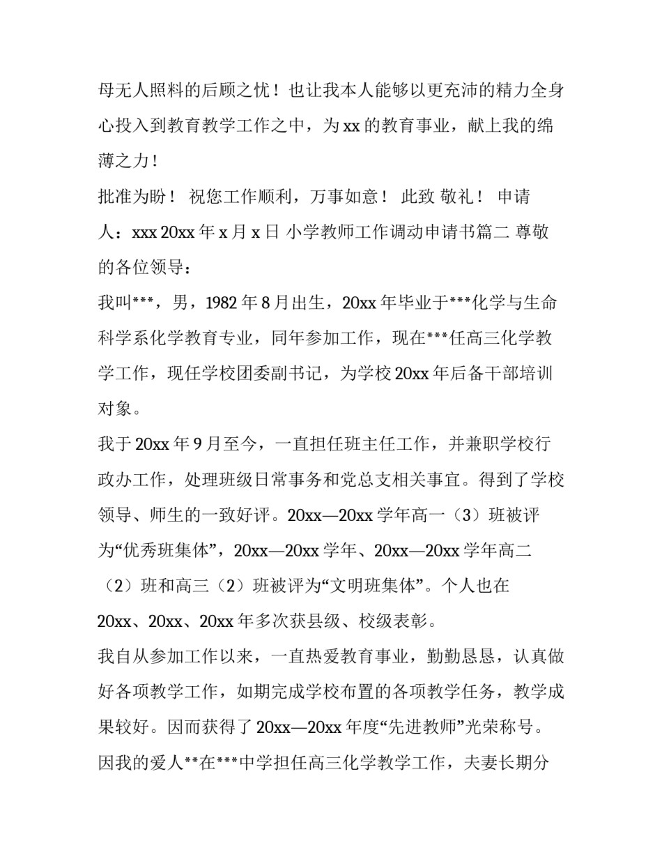 2023年小学教师工作调动申请书(9篇)_第2页