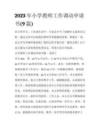 2023年小学教师工作调动申请书(9篇)