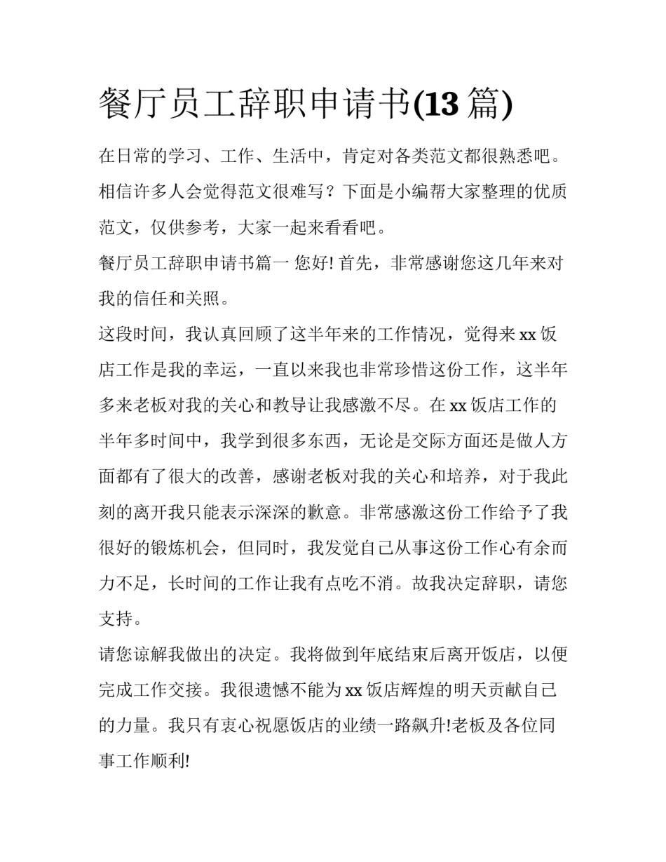 餐厅员工辞职申请书(13篇)_第1页
