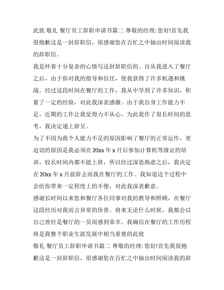 餐厅员工辞职申请书(13篇)_第2页