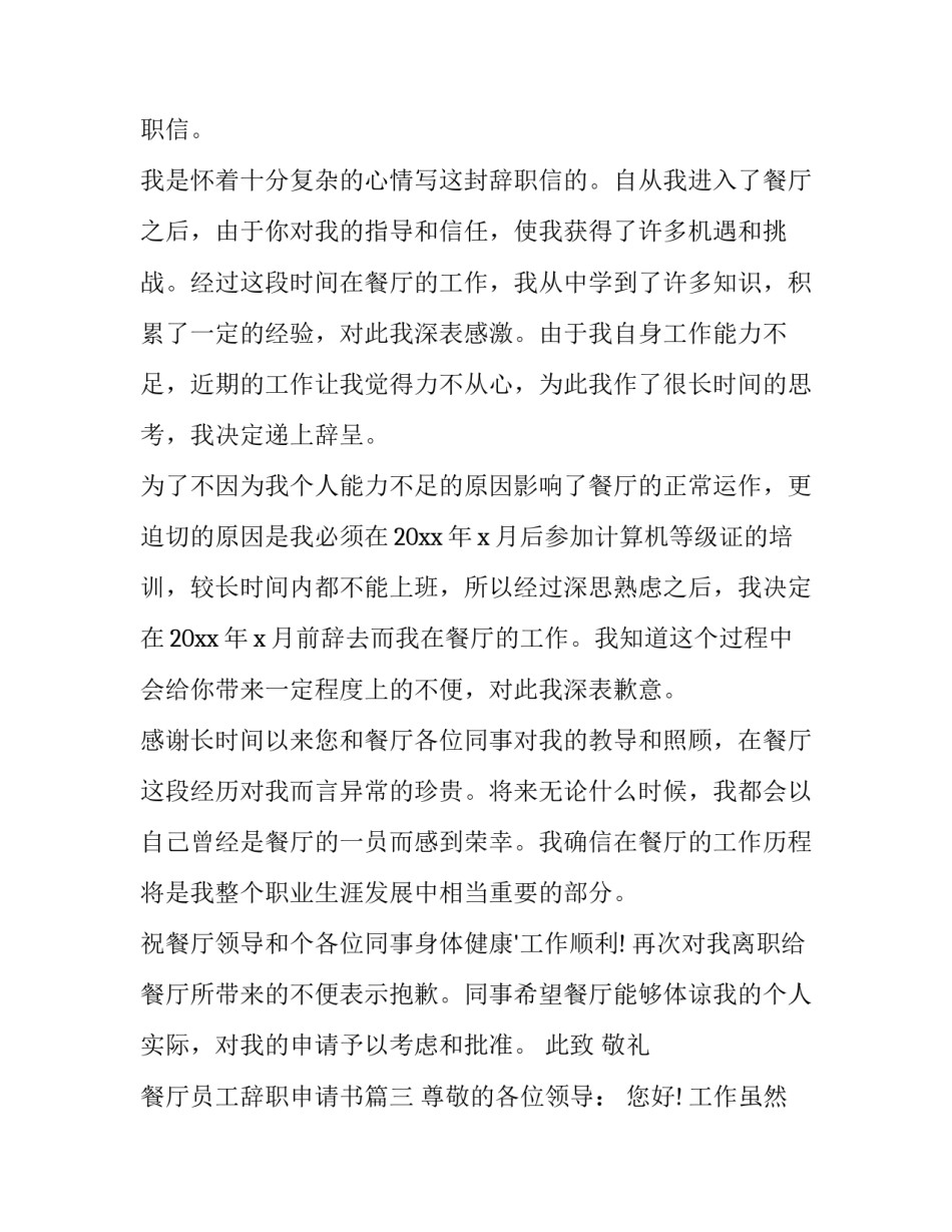 餐厅员工辞职申请书(13篇)_第3页