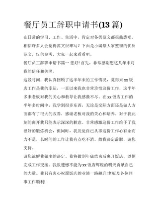 餐厅员工辞职申请书(13篇)