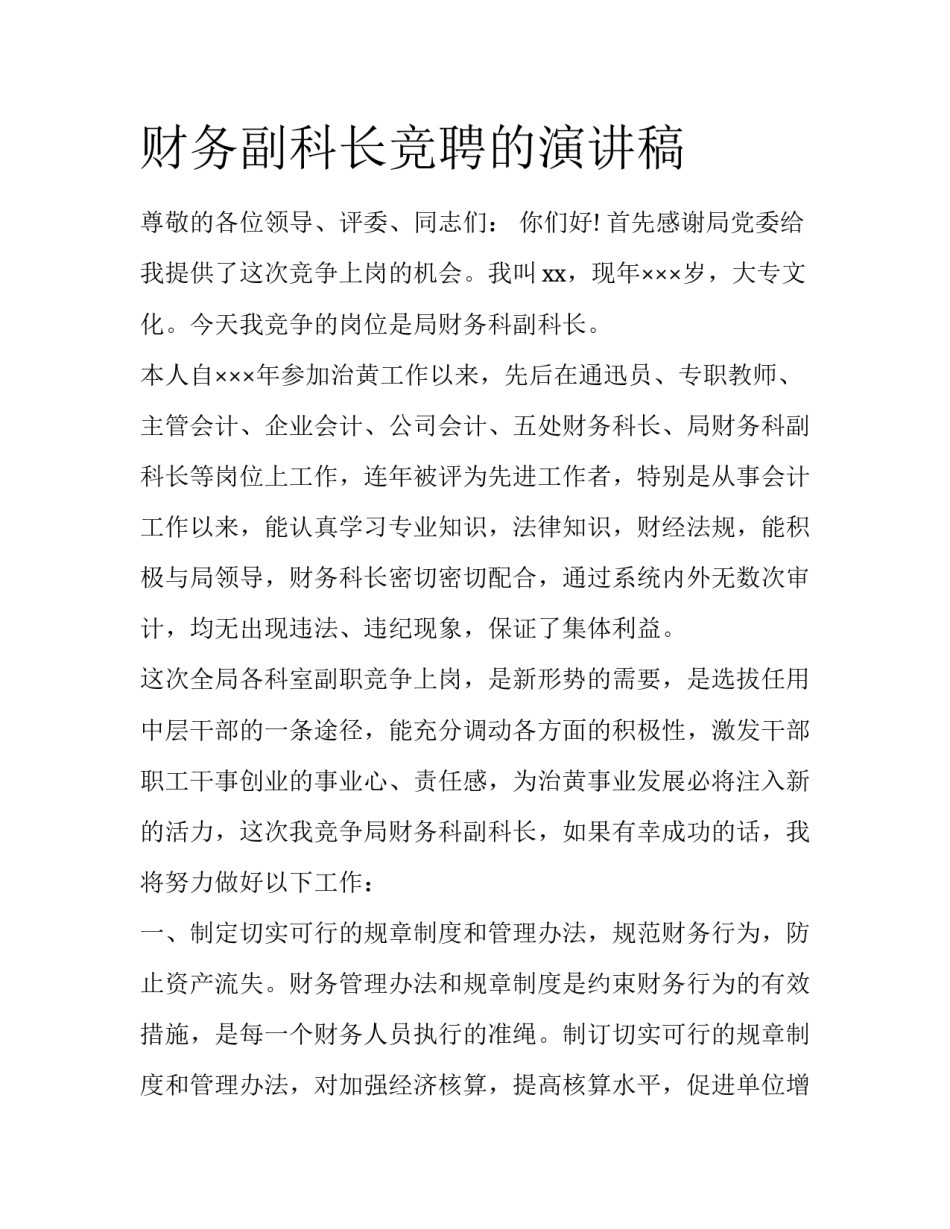 财务副科长竞聘的演讲稿_第1页